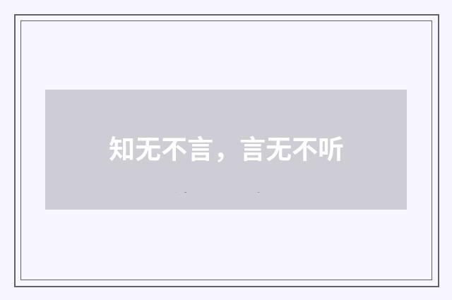 知无不言，言无不听