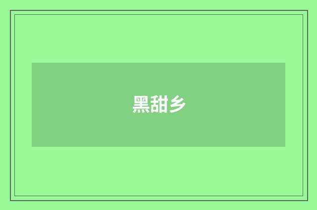 黑甜乡