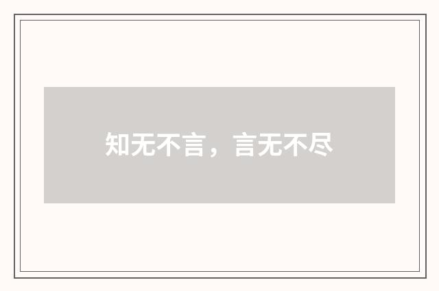 知无不言，言无不尽