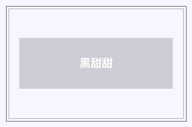 黑甜甜