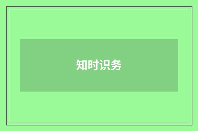 知时识务