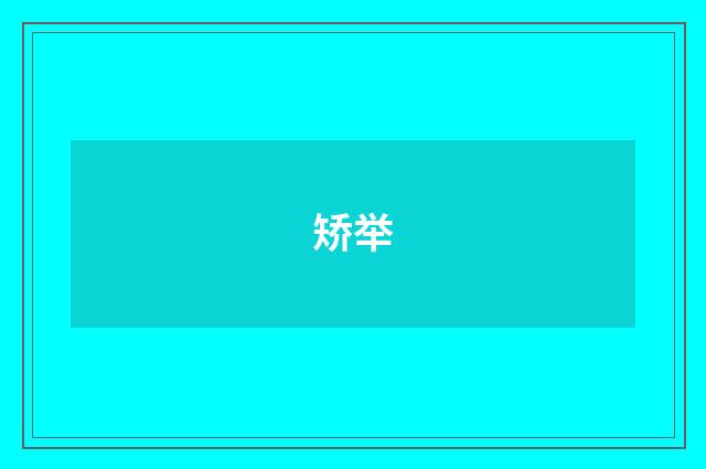 矫举