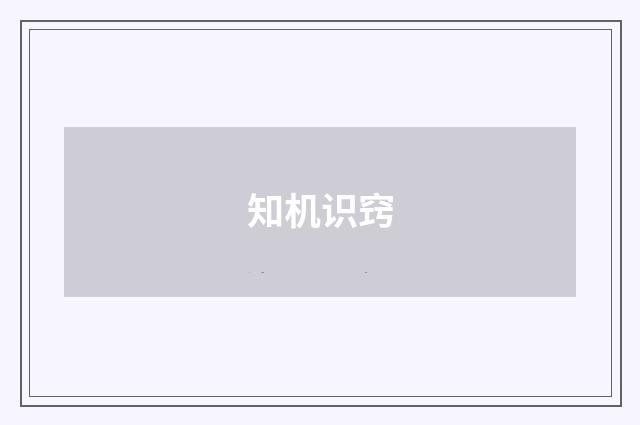 知机识窍
