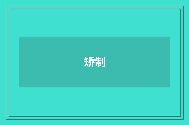 矫制
