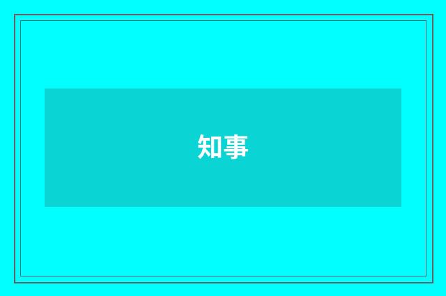 知事