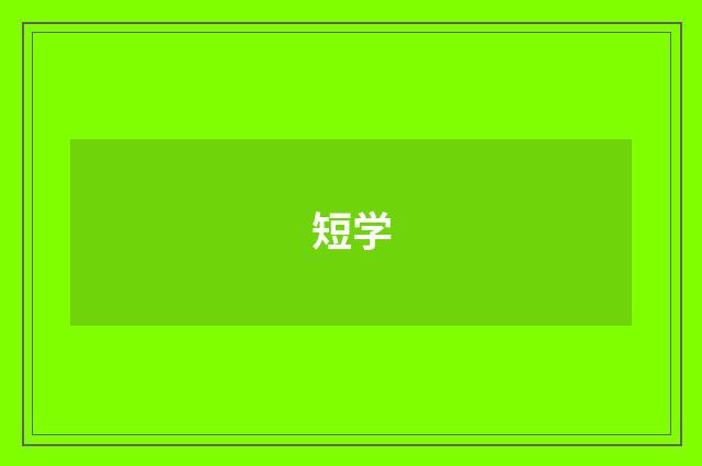 短学