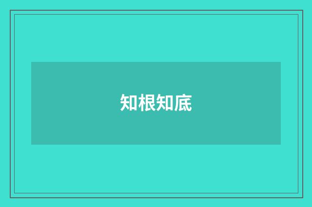 知根知底