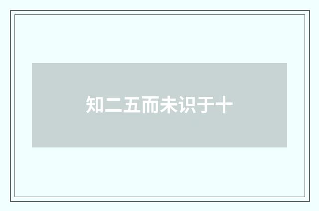 知二五而未识于十