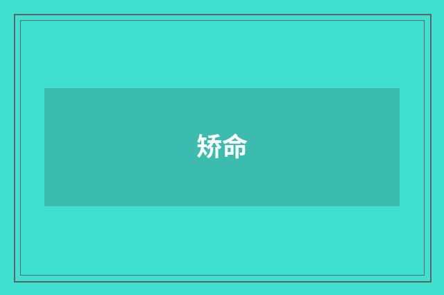 矫命