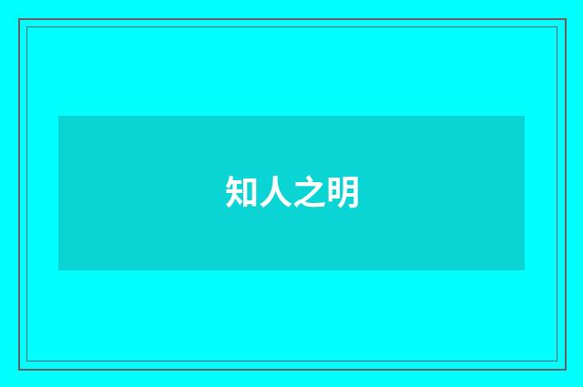 知人之明