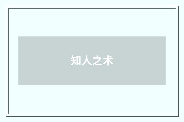 知人之术
