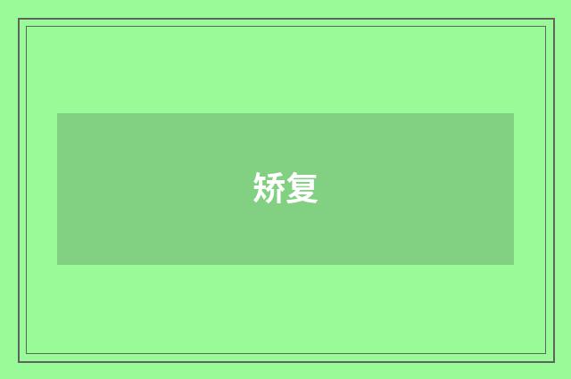矫复