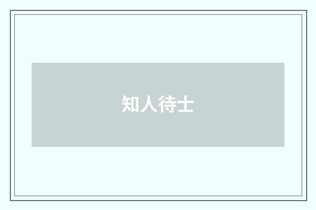 知人待士