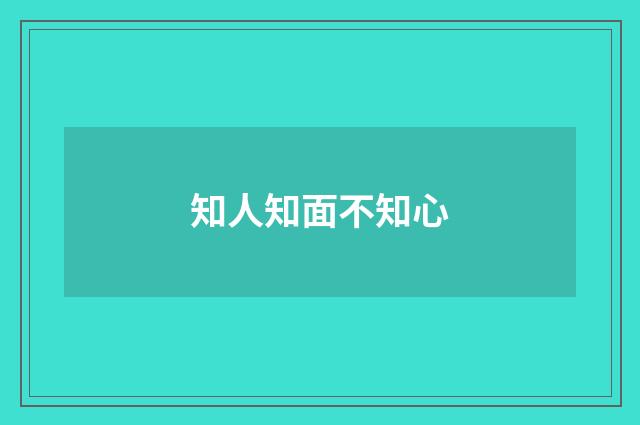 知人知面不知心
