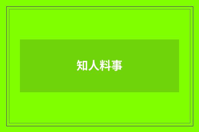 知人料事