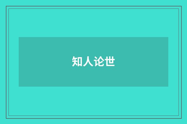 知人论世
