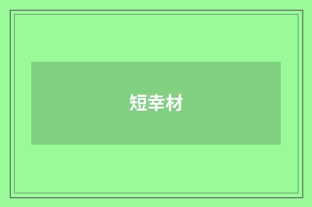 短幸材