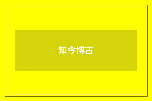 知今博古