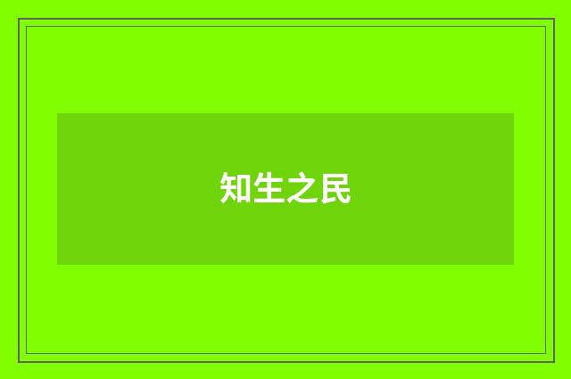 知生之民