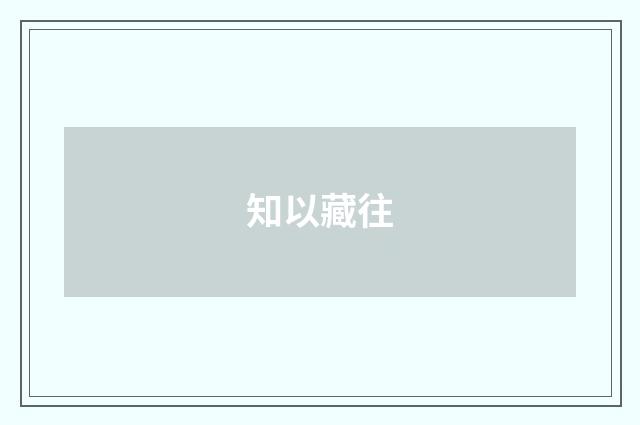 知以藏往