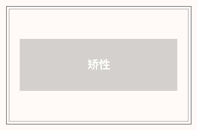 矫性