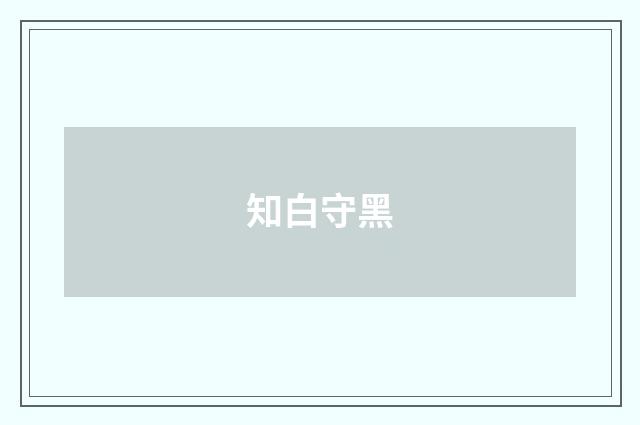 知白守黑