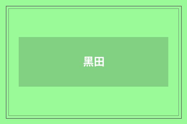 黑田