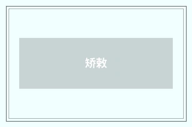 矫敕
