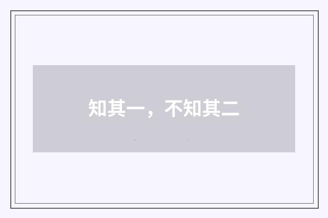 知其一，不知其二