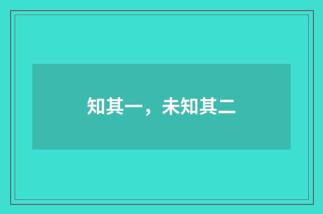 知其一，未知其二
