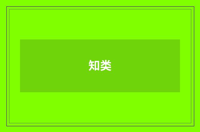 知类