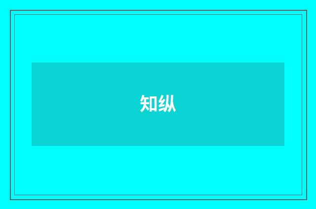 知纵