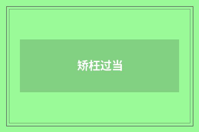 矫枉过当