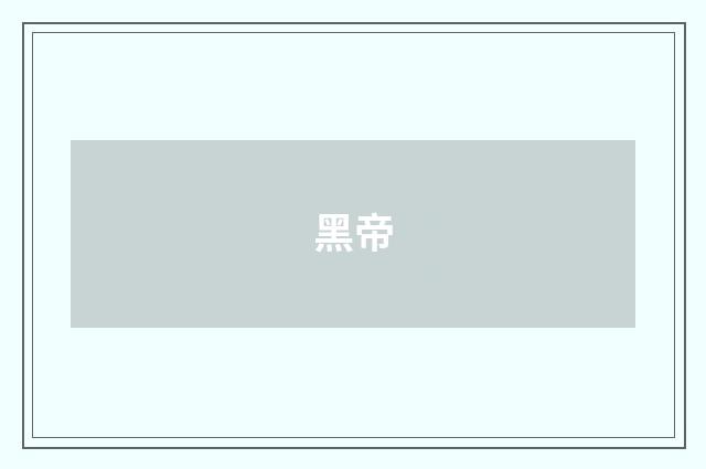 黑帝