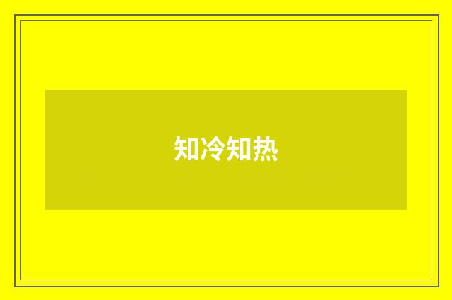 知冷知热