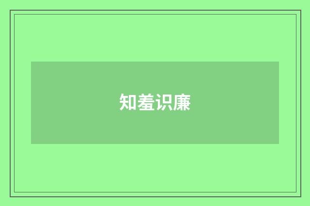 知羞识廉