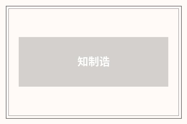 知制诰