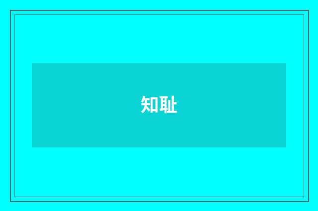 知耻