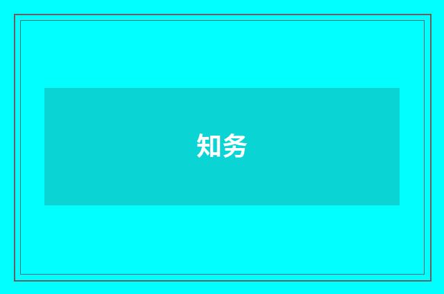 知务