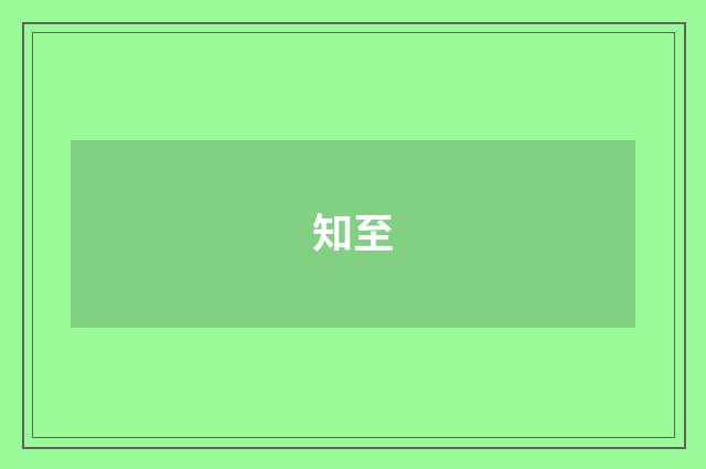 知至