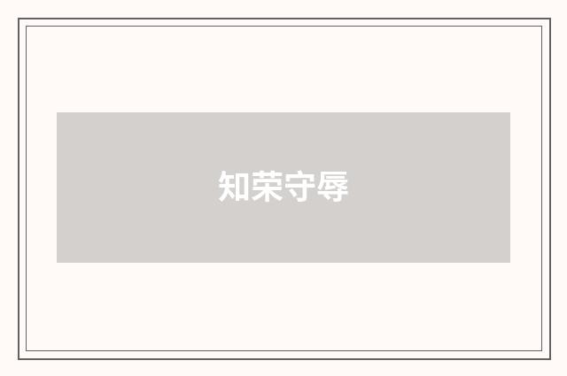 知荣守辱