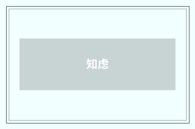 知虑