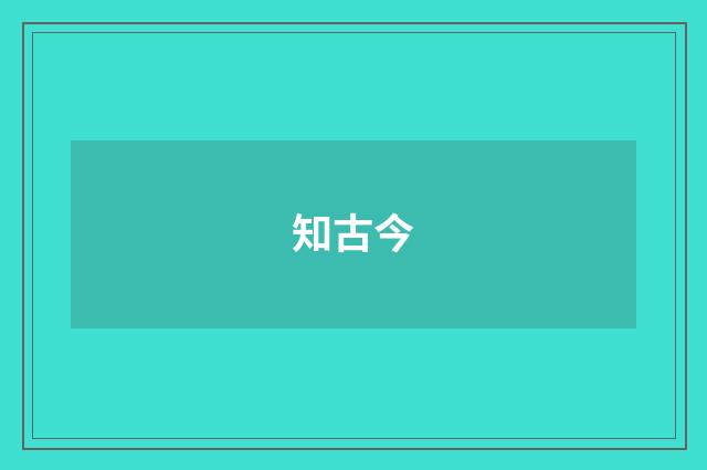 知古今