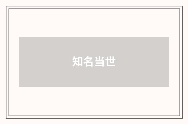 知名当世