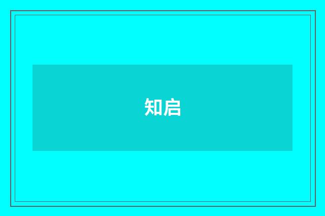 知启