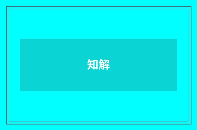 知解