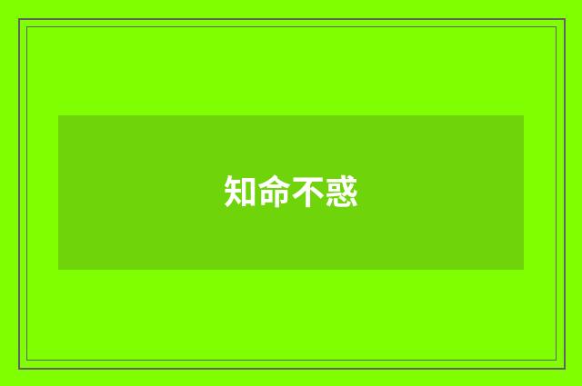 知命不惑
