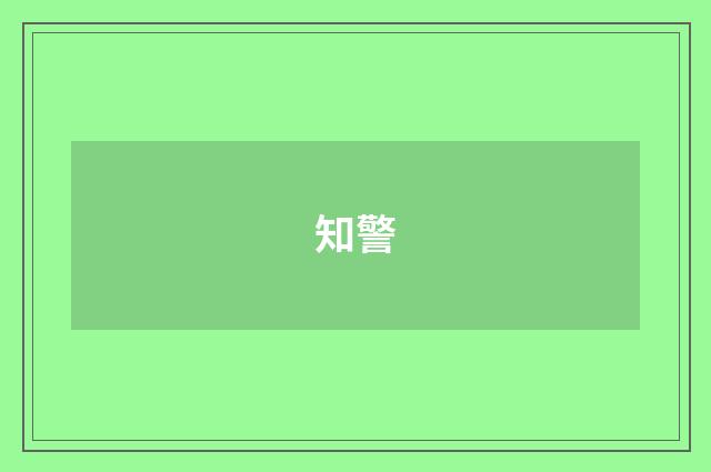 知警