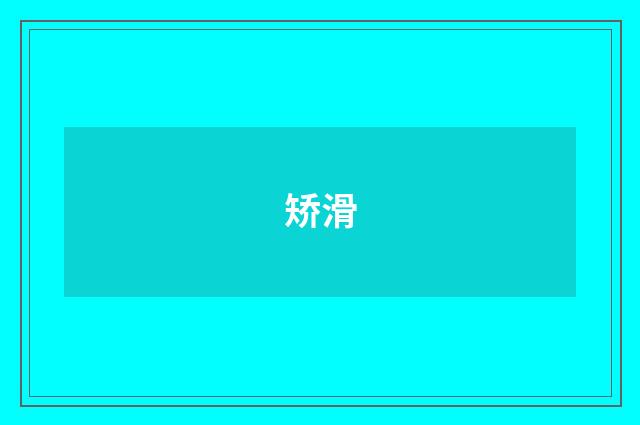 矫滑