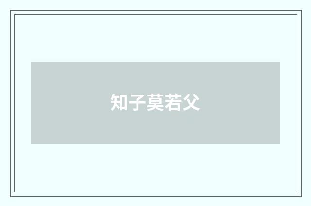 知子莫若父